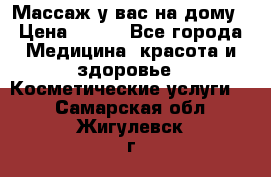 Массаж у вас на дому › Цена ­ 700 - Все города Медицина, красота и здоровье » Косметические услуги   . Самарская обл.,Жигулевск г.